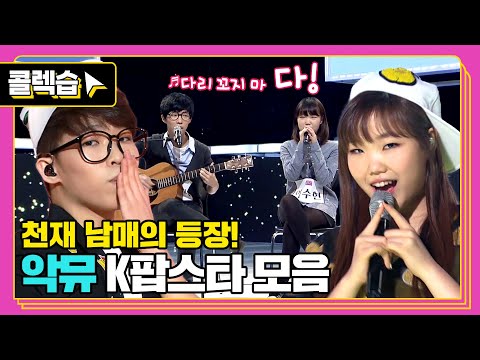 [#콜렉습🗃️] 믿고 듣는 남매 그룹의 시작💘, 악뮤 K팝스타 무대 모음