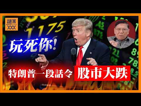 (AI中英字幕)玩死你！特朗普昨夜演講又話要打殘伊朗！市場立即反應大慘跌！《蕭若元：蕭氏新聞台》2026-04-02