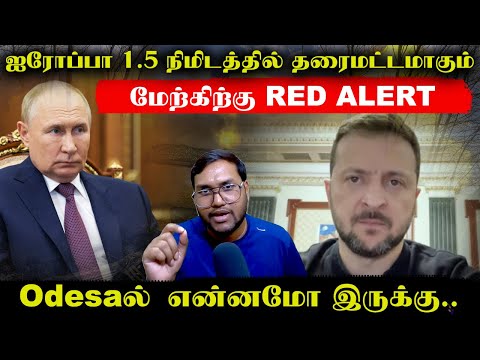 1.5 நிமிடத்தில் ஐரோப்பாவே தரைமட்டமாகும்..மேற்கிற்கு Red Alert..ஐரோப்பா முழுவதும் போர் பரவும் Senthil