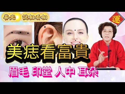 #面相有這些痣的人，財富多，職場上容易功成名就，晚年富貴長壽。                       #眉毛有痣不愁吃穿#左眉有痣帶貴氣#人中痣#印堂痣#耳朵痣
