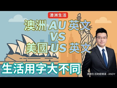 澳洲英文 vs  美國英文 Aussie English vs American English｜生活用字大不同