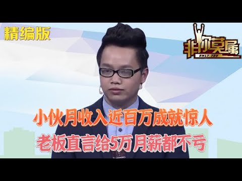 小夥月收入近百萬，成就驚人，老板直言給5萬月薪都不虧#求職 #非妳莫屬 #綜藝