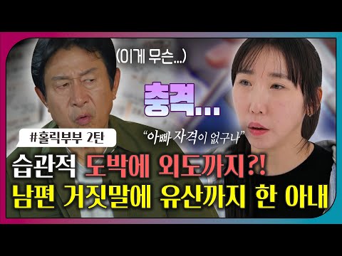 [#오은영리포트 또 보기] 습관적 도박에 외도까지?! 남편 거짓말에 유산까지 한 아내ㅣ오은영리포트 결혼지옥