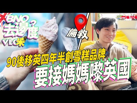 Vlog咪．BNO去邊度｜90後移民英國四年半 自創雪糕品牌｜阿竣：有成績才返港見親友 終極目標帶媽媽嚟英國｜曾經雙失 今日醉心研究｜獨自移民創業感孤單：成日都唔開心｜廿幾歲曾出走南美：好想見返嗰個人