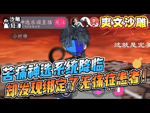 [MULTI SUB]爽文动画【苦痛神选系统降临，却发现绑定了无痛症患者！】没痛觉 = 无限加点！恐怖游戏变乐园，杀伐大佬笑虐所有 boss？#SDQM #沙雕轻漫
