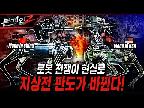 로봇 전쟁이 현실로 지상전 판도가 바뀐다!  [본게임 227회] | 국방홍보원