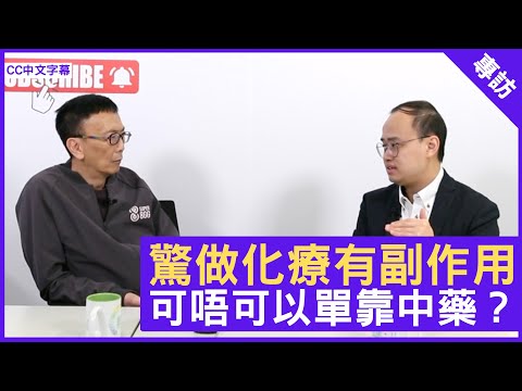 驚做化療有副作用 可唔可以單靠中藥？- 鄭丹瑞《健康旦》臨床腫瘤科專科醫生 註冊中醫師 #蘇子謙 #癌症系列　(CC中文字幕)