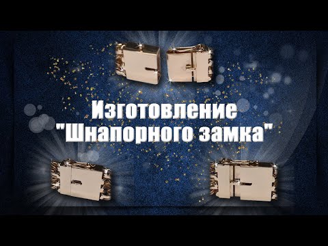 Изготовление Шнапорного замка | Замок коробка | Making a Box Clasp