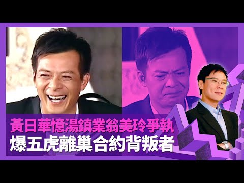 黃日華談女人湯圓湯鎮業 因翁美玲事件大受打擊｜憶少年劉德華、梁朝偉、苗僑偉個性 三哥充當華哥經理人?｜爆五虎TVB離巢合約背叛者｜志雲飯局 陳志雲