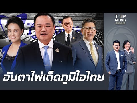 จับตา "พรรคภูมิใจไทย" เปิดชื่อแคนดิเดตนายกฯ  ชี้ถ้าไปต่อมีชื่อ "เอกนิติ-ศุภจี-สีหศักดิ์" ลุยคนละครึ่