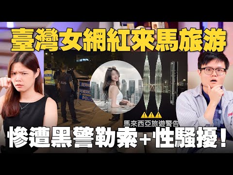 大馬警察丟臉丟到國外！遇到黑警應該怎麼辦？大馬皇家警隊改革的討論！【#新闻随便看 23/7】