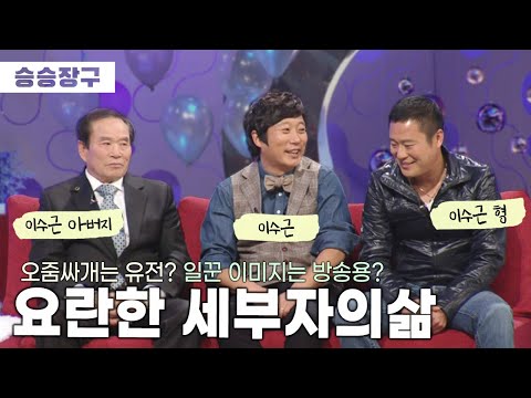 [승승장구 #71 이수근] 아버지랑 형이 왜 거기서 나와?ㄴ(°0°)ㄱ 혼자 식당까지 하는 이수근은 사실 곱게 자란 동생! (충격)