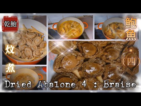 《家嘗別飯》鮑參翅肚篇 (乾鮑魚) :  鮑魚四部曲(四)炆煮 (炆乾鮑最穩建基本做法，有嗎？)【Dong Dong Kitchen】Dried Abalone 4: Braise