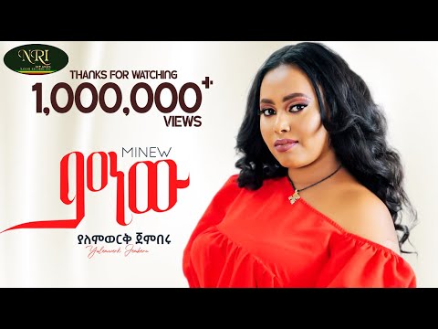 Yalemwork Jemberu - Minew - ያለምወርቅ ጀምበሩ - ምነው - New Ethiopian Music 2023 (Official Video)