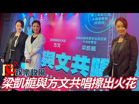 【娛樂收風】梁凱榳與方文共唱擦出火花