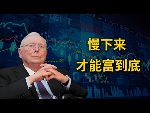 【查理·芒格】慢下来，才能富到底 | #成功思维模式 #人生感悟