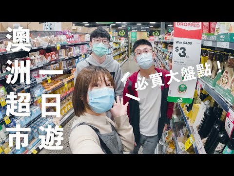 澳洲超市必買大盤點～帶你去逛背包客的好夥伴 Woolworths！