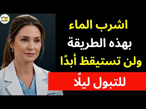 أخصائية مسالك بولية تكشف: اشرب الماء بهذه الطريقة ولن تستيقظ للتبول ليلاً