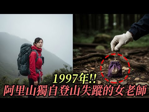 1997年!! 阿里山獨自登山失蹤的女老師，兩年後在一個零錢包裡發現震撼紙條真相…