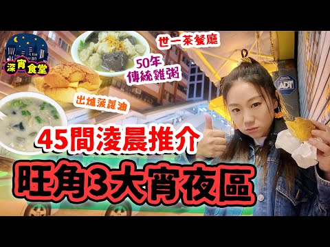 旺角宵夜之旅45間💥3大宵夜區 50年陀地雞粥 點解街坊放棄!!! 深夜食新鮮出爐菠蘿油 豆腐花 串燒 紅薯粉 人氣茶餐廳 通宵【搵食速報】【香港美食】▲雅軒漫遊食盡香港18區 [[中字]]