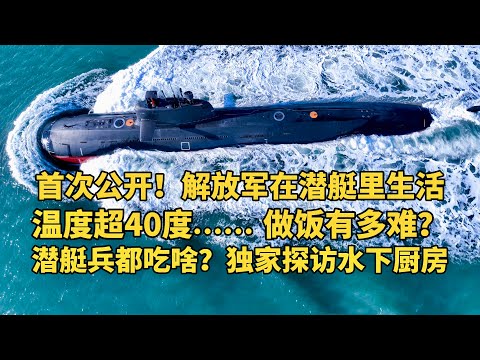解放军在潜艇里生活罕见公开！在潜艇里做饭有多难？温度超过40℃！中国潜艇兵伙食怎么样？独家探访“水下厨房！解放军伙食最高标准“吃出战斗力”