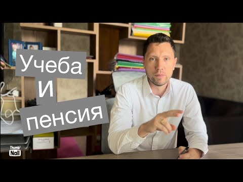 Как учеба в ВУЗе или техникуме влияет на размер пенсии?