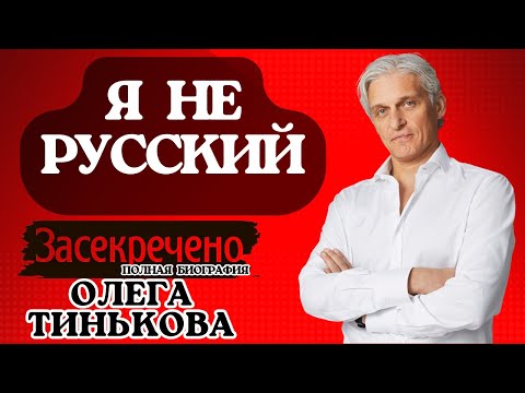 Тиньков: Как потерять $7 млрд за один пост. История взлета и краха. Полная биография