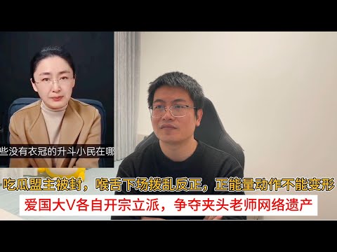吃瓜盟主被封，喉舌下场拨乱反正，正能量动作不能变形；爱国大v各自开宗立派，争夺夹头老师网络遗产