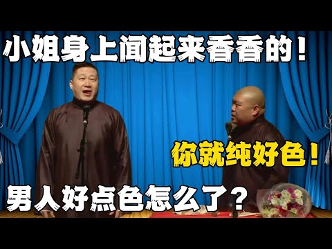 张鹤伦：小姐身上闻起来香香的！郎鹤炎：你就是纯好色！张鹤伦：男人好色点怎么了？#張鶴倫 #德云社#张鹤伦 #郎鹤炎 #相声#烧饼#岳云鹏  | 每日更新 放松助眠