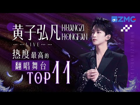 【天赐6嘉宾高光回顾🔥】黄子弘凡2025必听热度最高的翻唱舞台TOP11！舞台上闪闪发光的少年 生日快乐！#天赐的声音6 主题特辑 20250420