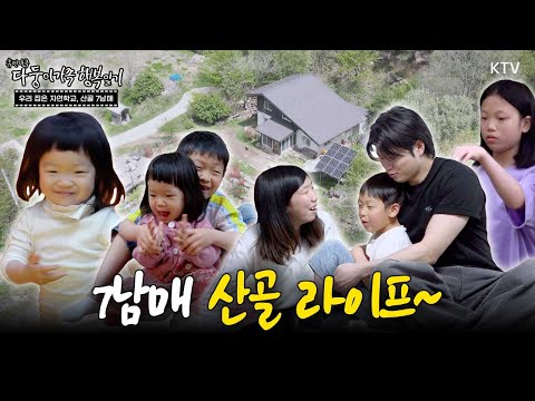 🍃 산골에서 7남매와 살아보실래요? | 다둥이 가족 행복일기 15~16편 통합본.zip