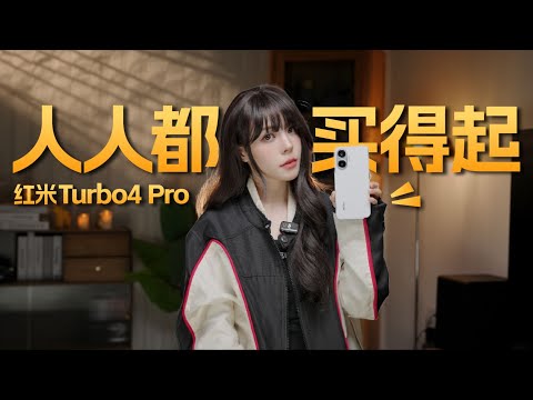 從5千元以上旗艦手機換至1千元紅米Turbo 4 Pro 後，真實體驗的深度反思：價格與使用價值的平衡