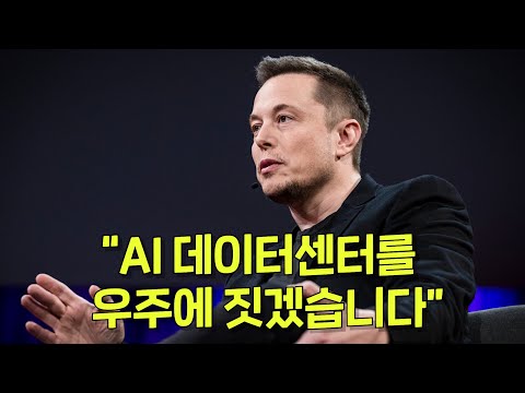 AI 데이터센터를 우주에 짓는다는 일론 머스크. 그는 왜 우주에 데이터센터를 짓겠다는 걸까?