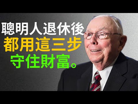 查理·芒格：聰明人退休後，都用這三步守住財富 | 投資理財