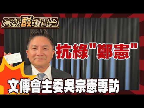 【高級酸新聞台#138】接任主委後首專訪! 國民黨很笨重? 吳宗憲:我們能做個靈活胖子｜憲哥專訪 20251107 ‪@高級酸新聞台AmazingNews