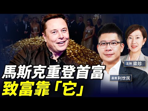 利世民：Tesla跌都唔怕！馬斯克點樣靠「無現金」重登首富？Amazon收購Tiktok?巴菲特、李嘉誠持現金 #珍言真語 梁珍 珍Talk