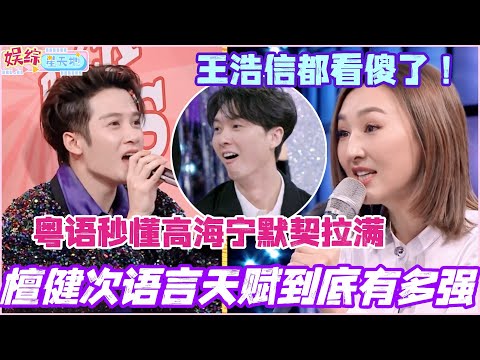 檀健次语言天赋有多强？粤语秒懂高海宁默契拉满 王浩信都看傻了！#檀健次 #你好星期六 #搞笑 #综艺 #王鹤棣 #王浩信 #高海宁