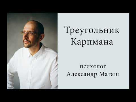 Треугольник Карпмана. Преследователь, жертва, спасатель.