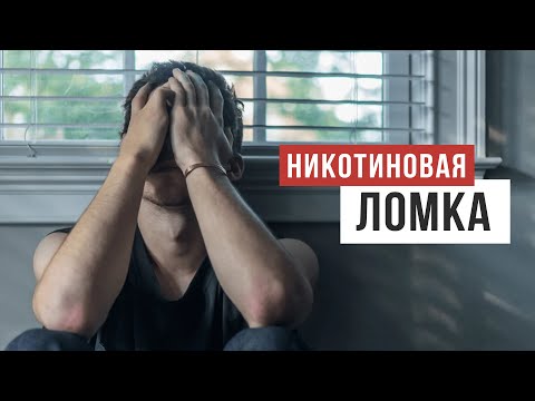 Никотиновая ломка /СТОП НИКОТИН