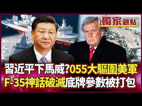 Xi vs Trump! Type 055 Surrounds US Navy: F-35 Data Leaked?