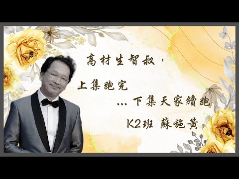 智叔 RIP🙇‍♂️