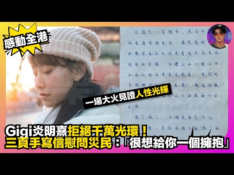 【感動全港】一場大火見證一性光輝｜Gigi炎明熹拒絕千萬光環｜三頁手寫信慰問災民：「很想給你一個擁抱」｜娛樂爆爆爆