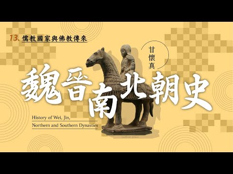 魏晉南北朝史 13. 儒教國家與佛教傳來