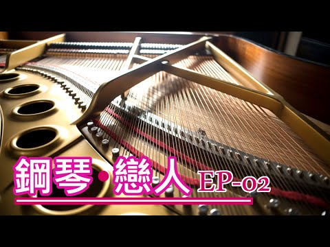 【兩小時。 無廣告 】鋼琴戀人。 EP02 ｜遠觀，不敢親近，看得見，卻不敢觸碰的溫柔。