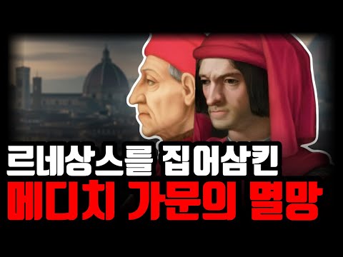 전 세계를 지배하던 메디치 가문이 역사 속으로 증발해버린 충격적인 이유