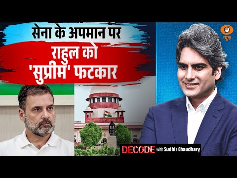 सेना के अपमान पर राहुल को 'सुप्रीम' फटकार | SC | Rahul Gandhi | Decode with Sudhir Chaudhary
