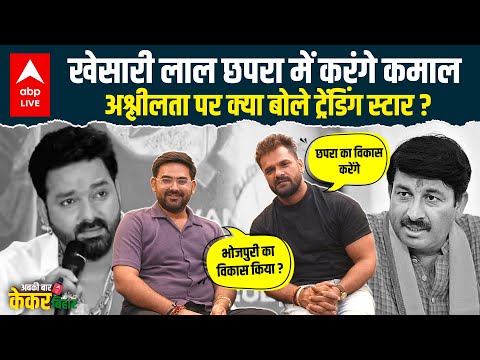 Khesari Lal Yadav Interview: Chhapra से Tejashwi ने क्यों लड़ाया, अश्लीलता के सवाल पर फंसे khesari?