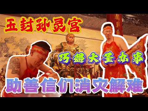 偶遇云顶孙灵宫齐天大圣办事日？超多善信排队请“祂”帮忙？