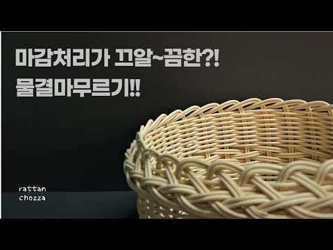 라탄공예) 마감처리가 깔끔한 라탄 바구니!! 바구니 속... 삐쭉빼쭉 날대는 더이상 찾아볼 수 없는 물결마무르기!!