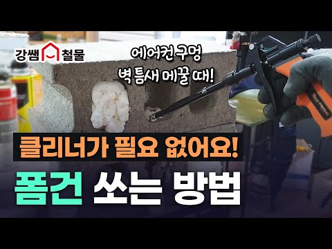 [강쌤철물]폼 크리너공장 사장님이 싫어하는영상~ 폼사용법, 폼크리너 필요없는 폼건소개영상